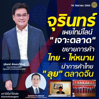 จุรินทร์ เผยไทม์ไลน์ “เจาะตลาด” ขยายการค้าไทย-ไห่หนาน นำการค้าไทย ลุยตลาดจีน