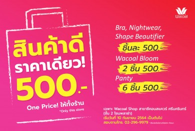 “วาโก้” จัดโปรโมชั่นเด็ดฉลองห้างเปิด “สินค้าดี ราคาเดียว! 500 บาท”