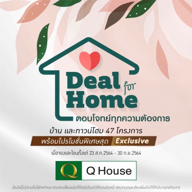 QH ส่งแคมเปญ “Deal For Home” ลดสูงสุด 2 ลบ.* กับ 47 โครงการ