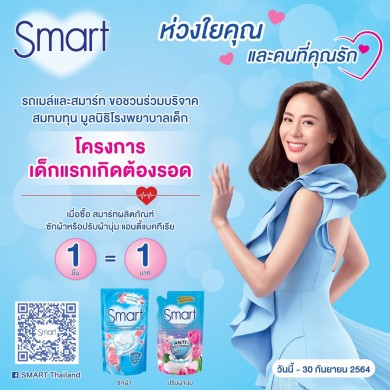สมาร์ท ร่วมส่งต่อกำลังใจในโครงการ “เด็กแรกเกิดต้องรอด” มูลนิธิโรงพยาบาลเด็ก