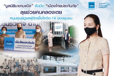 “มูลนิธิมาดามแป้ง” จับมือ “เมืองไทยประกันภัย” ลุยช่วยคนคลองเตย 