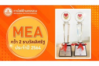 MEA คว้า 2 รางวัลเลิศรัฐ ประจำปี 2564