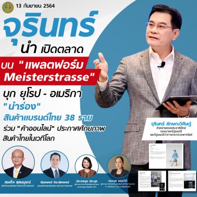 “จุรินทร์ นำ เปิดตลาดบน “แพลตฟอร์ม Meisterstrasse” บุก ยุโรป-อเมริกา