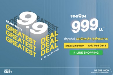 แกรนด์ ยูนิตี้ ส่งโปรฯ จองคอนโดพร้อมอยู่ 999 บาท* ผ่าน LINE SHOPPING ลดสูงสุด 2.5 ล้านบาท*
