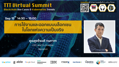 คุณนิค CEO บล็อคฟินท์ ตอบรับเข้าร่วมเป็นวิทยากรในงานสัมมนาออนไลน์