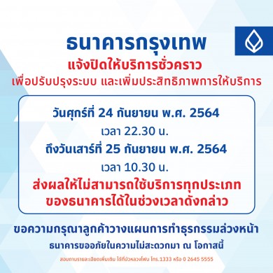 ธนาคารกรุงเทพ แจ้งปิดให้บริการชั่วคราว ปรับปรุงระบบ และเพิ่มประสิทธิภาพการให้บริการลูกค้า