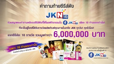 JKN18 ใจดี แจกฟรี 6 ล้านบาท หวังสร้างคอมมิวนิตี้ สนุกทุกวันสำหรับทุกคน