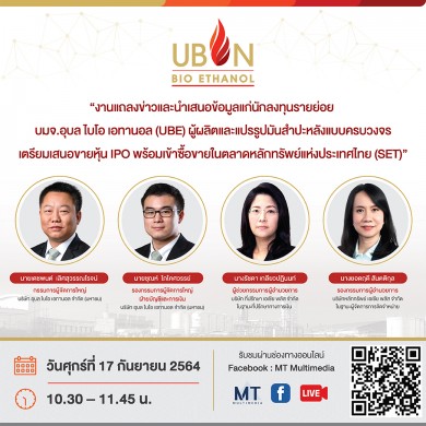 ‘UBE’ จัดโรดโชว์นำเสนอข้อมูลสำหรับนักลงทุนรายย่อย 17 ก.ย.นี้