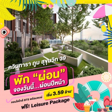 ควินทารา ภูม สุขุมวิท 39 จองวันนี้…ผ่อนปีหน้า