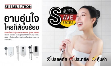 สตีเบล เอลทรอน เปิดตัว “Safe-Save Series” เครื่องทำน้ำอุ่น รุ่นประหยัด