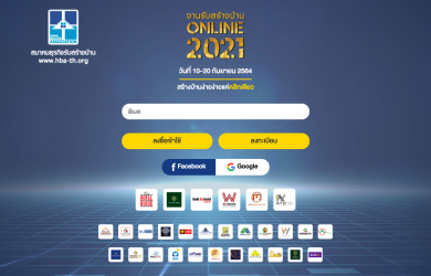 เหลือ 3 วันเท่านั้น! โค้งสุดท้ายงานรับสร้างบ้าน Online 2021