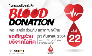 เดอะ สตรีท รัชดา ชวนเติมบุญ บริจาคโลหิตเพื่อต่อชีวิตผู้ป่วย 