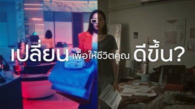 ทีเอ็มบีธนชาต เปิดตัวโฆษณา “เราเปลี่ยน คุณเปลี่ยน” ชวนคนไทย “เปลี่ยน” พฤติกรรมการเงิน