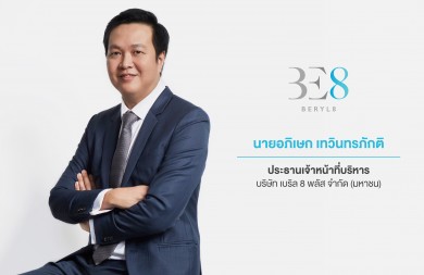 ‘บมจ.เบริล 8 พลัส’ เตรียมเสนอขาย IPO 50 ล้านหุ้น หลังสำนักงาน ก.ล.ต.นับหนึ่งไฟลิ่ง
