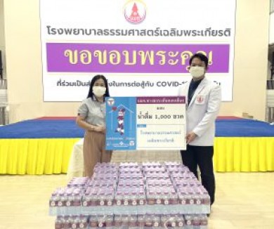 DMTมอบน้ำดื่ม จำนวน 1,000 ขวดให้แก่ รพ.ธรรมศาสตร์ เฉลิมพระเกียรติ