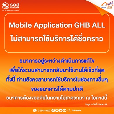 ธอส.ชี้แจงกรณี Application GHB ALL ขัดข้องชั่วคราว