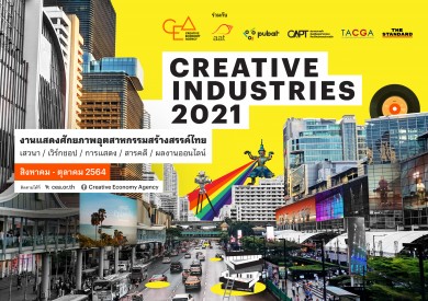 CEA ผนึก 8 องค์กรสร้างสรรค์ จัดกิจกรรม Creative Industries 2021  