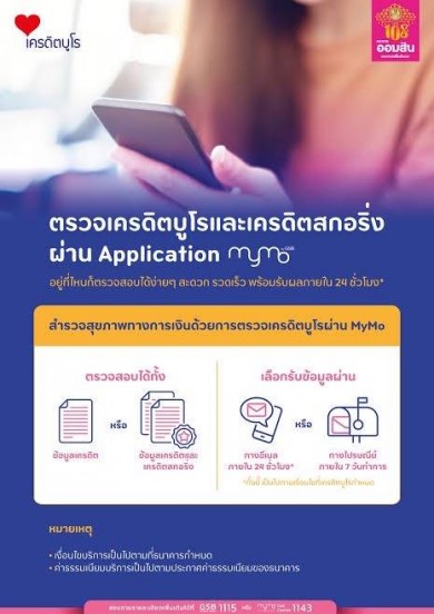 ออมสิน ให้บริการตรวจเครดิตบูโรผ่านแอป MyMo แล้ว รับผลภายใน 24 ชม.
