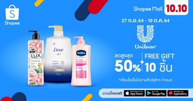 ยูนิลีเวอร์ อัดโปรแรงของแถมฟินๆ ฉลอง Shopee 10.10 Brands Festival