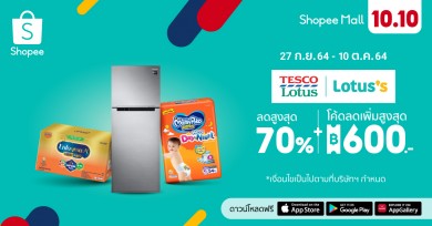 โลตัส ส่งโปรแรง หั่นราคาแบบไม่ยั้ง ลดสนั่น 70% ในแคมเปญ Shopee 10.10 Brands Festival 