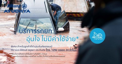 อลิอันซ์ อยุธยา ประกันภัย บริการยกรถ ไม่มีค่าใช้จ่าย! รับสถานการณ์น้ำท่วม