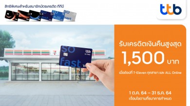 บัตรเครดิต ทีทีบี ให้ช้อปได้คุ้มเกินใคร รับเครดิตเงินคืนสูงสุด 1,500 บาท ที่ 7-Eleven ทุกสาขา 