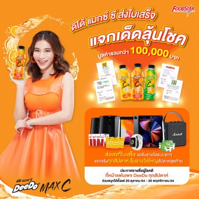 “ดีโด้ แมกซ์ ซี ส่งใบเสร็จ แจกเด็ดลุ้นโชค” แจกรางวัลมูลค่ารวมกว่า 100,000 บาท