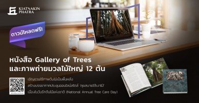 เกียรตินาคินภัทร มอบหนังสือ ‘Gallery of Trees’ ห้องแสดง ความงามแห่งมวลไม้ใหญ่ 