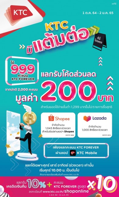 เคทีซีผนึกลาซาด้า ช้อปปี้ แจกโค้ดส่วนลดปังๆ โค้งท้ายปี เดินเกมแคมเปญ “KTC มีแต้มต่อ”