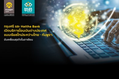 กรุงศรี และ Hattha Bank ร่วมหนุนธุรกรรมโอนเงินต่างประเทศแบบเรียลไทม์ ระหว่างไทย-กัมพูชา 