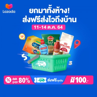 ลาซาด้า ส่งแคมเปญ ช่วยนักช้อปไทยตุนของใช้ที่จำเป็น ‘ยกมาทั้งห้าง! ส่งฟรีส่งไวถึงบ้าน’ 