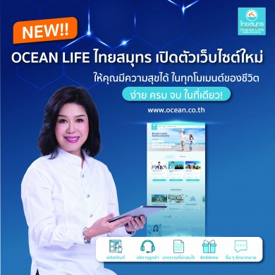 OCEAN LIFE ไทยสมุทร เปิดตัวเว็บไซต์ใหม่ ชูแนวคิด Reinvent Digital Experience เดินหน้าสู่ Digital Insurer