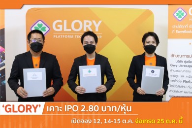 ‘GLORY’ เคาะ IPO 2.80 บาท/หุ้น เปิดจอง 12, 14-15 ต.ค. จ่อเทรด 25 ต.ค. นี้