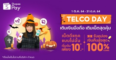 ‘ShopeePay’ รับเทศกาลฮาโลวีน ส่งแคมเปญ “Telco Day” สำหรับสายเม้าท์มอยข้ามคืน 