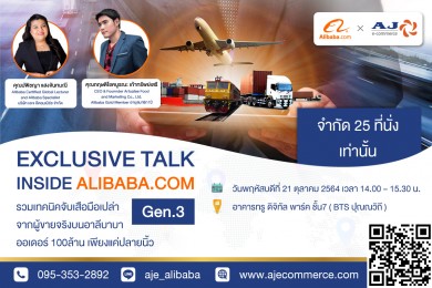 AJA จัดสัมมนาออนไลน์ “ขยายธุรกิจไปยังผู้ซื้อทั่วโลกด้วย Alibaba.com” 21 ต.ค.นี้ ฟรี!