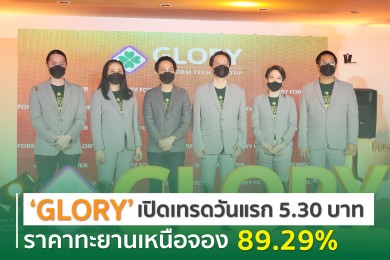 “GLORY” เปิดเทรดวันแรก 5.30 บาท ราคาทะยานเหนือจอง 89.29%