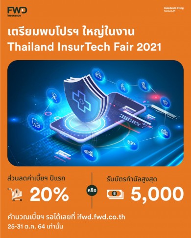 FWD ประกันชีวิต ส่งผลิตภัณฑ์ประกันฯ ราคาพิเศษ ในงาน Thailand InsurTech Fair 2021