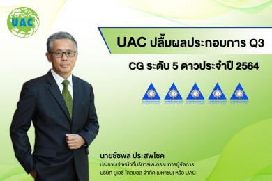 UAC โชว์กำไร 9 เดือน 192.35 ล้านบาทส่งซิกโค้งสุดท้ายเตรียมปิดดีลโปรเจ็กต์ใหม่