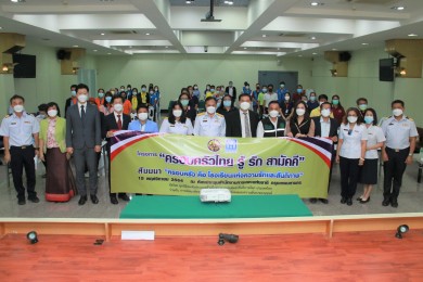 การเคหะแห่งชาติ จัดกิจกรรมโครงการ “ครอบครัวไทย รู้ รัก สามัคคี” ส่งเสริมการสร้างความเข้มแข็งของสถาบันครอบครัว