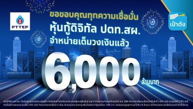 “หุ้นกู้ดิจิทัล ปตท.สผ.” บนเป๋าตัง ขายครบ 6,000 ล้าน ภายใน “8 นาที 12 วินาที”