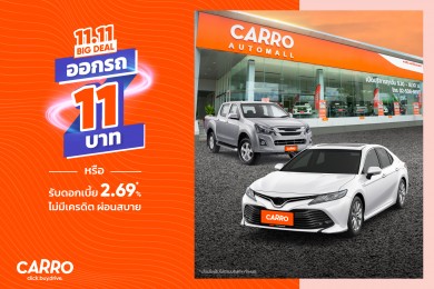 คาร์โร ส่งแคมเปญสุดปัง 11.11 BIG DEAL! ออกรถเพียง 11 บาท หรือรับดอกเบี้ย 2.69%