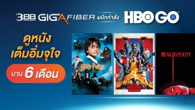 “3BB”ผนึกกำลัง “HBO GO”มอบของขวัญส่งความบันเทิงต้อนรับปีใหม่