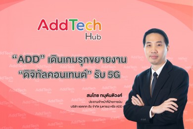 ADD รุกขยายงาน “ดิจิทัลคอนเทนต์” รับยุค 5G มั่นใจรายได้ปี 64 โต 50% 