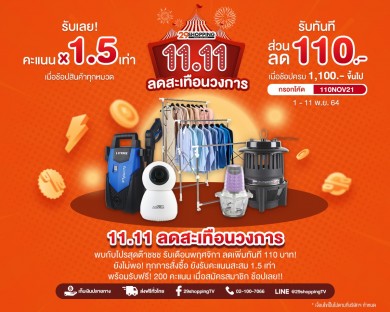 “11.11 ลดสะเทือนวงการ”