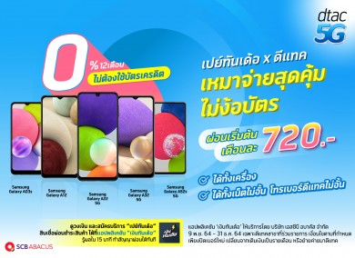 เอสซีบี อบาคัส ร่วมกับดีแทค จัดแคมเปญผ่อนมือถือ 0% ผ่านเปย์ทันเด้อ
