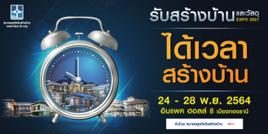 สมาคมธุรกิจรับสร้างบ้าน ลุยต่อจัดงาน “รับสร้างบ้านและวัสดุ Expo 2021 ตั้งเป้า 2,000-2,500 ล้านบาท