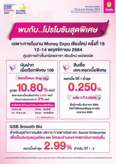 ออมสินจัดโปรโมชันร่วมงาน Money Expo เชียงใหม่