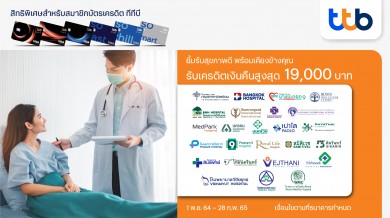 บัตรเครดิตทีทีบี ชวนคุณดูแลสุขภาพที่โรงพยาบาลชั้นนำพร้อมรับเครดิตเงินคืนสูงสุดถึง 19,000 บาท                   