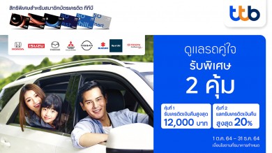 บัตรเครดิตทีทีบี มอบสิทธิพิเศษสุดคุ้ม ที่ศูนย์บริการรถยนต์ชั้นนำทั่วประเทศ