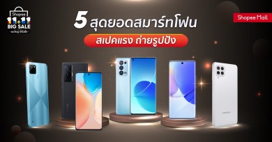 ช้อปปี้ส่อง 5 สุดยอดสมาร์ทโฟนสเปคแรง ถ่ายรูปปัง ในแคมเปญ ‘Shopee 11.11 Big Sale ลดใหญ่ ใส่ไม่ยั้ง’